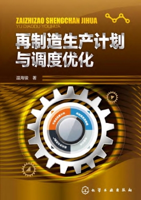 再制造生产计划与调度