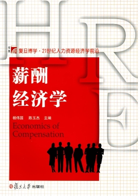 薪酬经济学