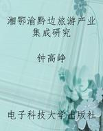 湘鄂渝黔边旅游产业集