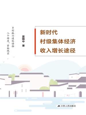 新时代村级集体经济收