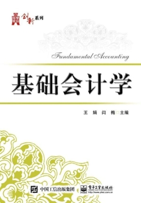 基础会计学
