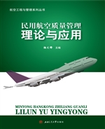 民用航空质量管理理论