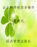 企业所得税实务操作