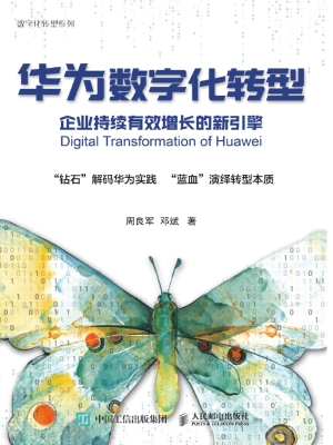 华为数字化转型——企