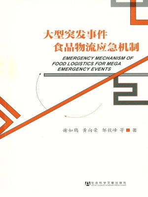 大型突发事件食品物流