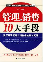 管理与销售的10大手段
