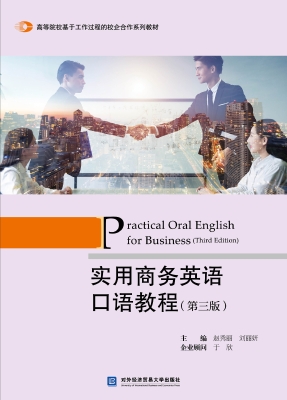实用商务英语口语教程