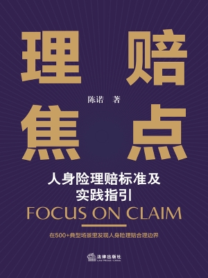 理赔焦点——人身险理