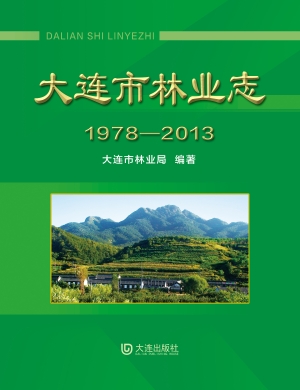 大连市林业志（1978-201