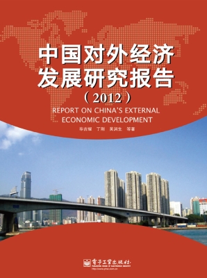 中国对外经济发展研究