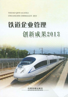 铁道企业管理创新成果