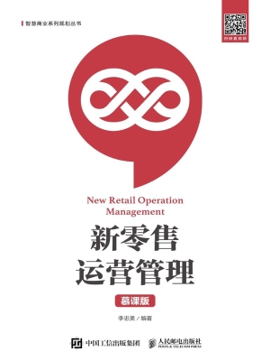新零售运营管理（慕课版