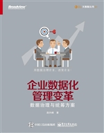 企业数据化管理变革—