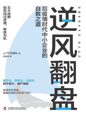 逆风翻盘：后疫情时代中