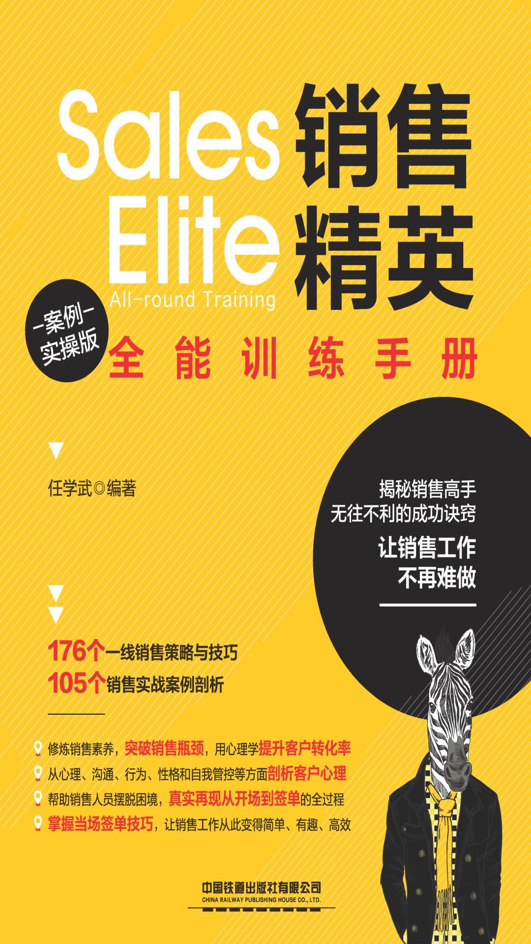 销售精英全能训练手册