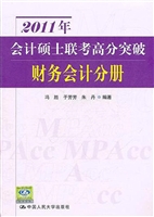 2011年会计硕士联考高