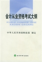 会计从业资格考试大纲