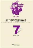 浙江国际经济贸易探索