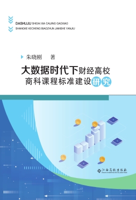 大数据时代下财经高校