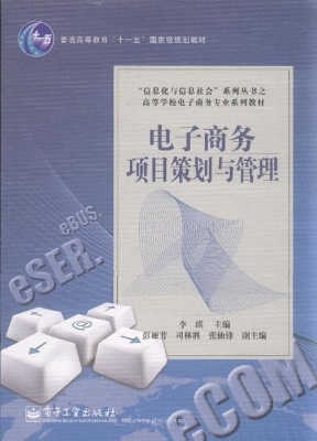 电子商务项目策划与管
