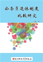 公务员退休制度比较研