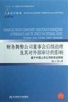 财务舞弊公司董事会后