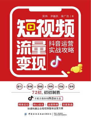 短视频流量变现：抖音运