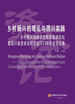 乡村振兴的理论与四川