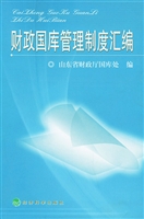 财政国库管理制度汇编