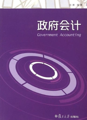 政府会计