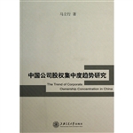 中国公司股权集中度趋