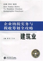 企业纳税实务与税收筹