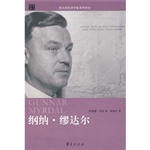 纲纳·缪达尔