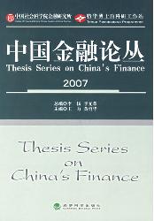 中国金融论丛  2007