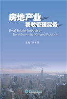 房地产业税收管理实务