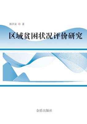 区域贫困状况评价研究