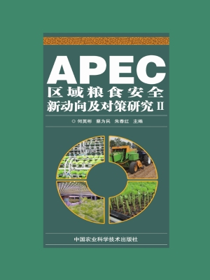 APEC区域粮食安全新动