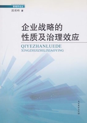 企业战略的性质及治理