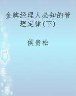 金牌经理人必知的管理