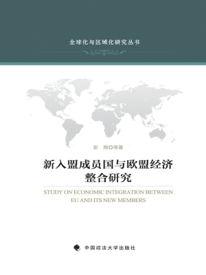新入盟成员国与欧盟经