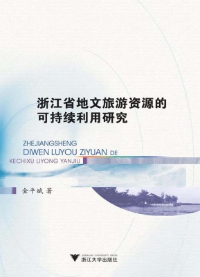 浙江省地文旅游资源的