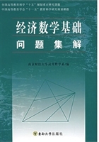 经济数学基础问题集解