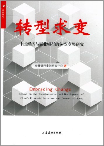 转型求变——中国经济