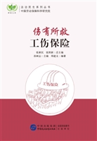 伤有所救——工伤保险