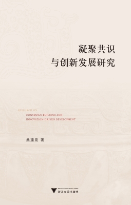 凝聚共识与创新发展研