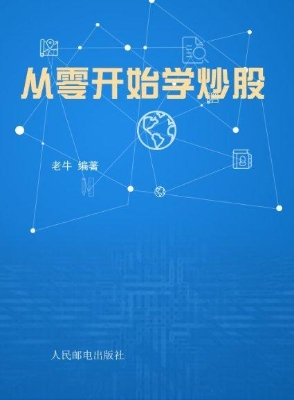 从零开始学炒股