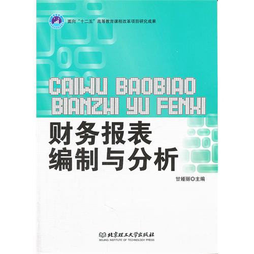 财务报表编制与分析