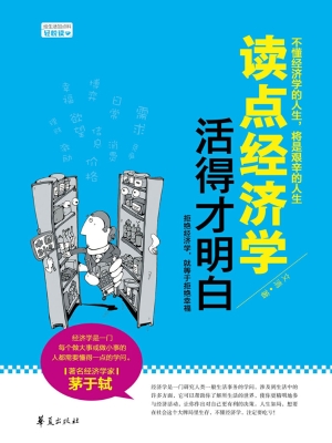 读点经济学 活得才明