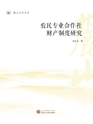 农民专业合作社财产制