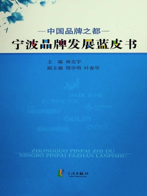 中国品牌之都——宁波